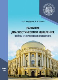 cover of the book Развитие диагностического мышления: кейсы из практики психолога: учебное пособие