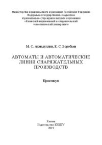 cover of the book Автоматы и автоматические линии снаряжательных производств: практикум