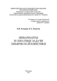 cover of the book Инварианты и обратные задачи химической кинетики