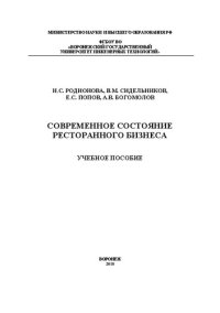 cover of the book Современное состояние ресторанного бизнеса: Учебное пособие