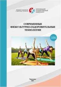 cover of the book Современные физкультурно-оздоровительные технологии: учебное пособие