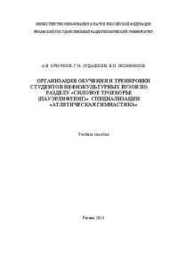 cover of the book Организация обучения и тренировки студентов нефизкультурных вузов по разделу «Силовое троеборье (пауэрлифтинг)» специализация «Атлетическая гимнастика»: Учебное пособие