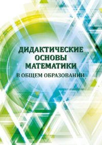 cover of the book Дидактические основы математики в общем образовании: учебное пособие