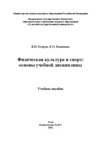 cover of the book Физическая культура и спорт: основы учебной дисциплины: учебное пособие