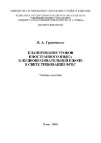 cover of the book Планирование уроков иностранного языка в общеобразовательной школе в свете требований ФГОС: Учебное пособие