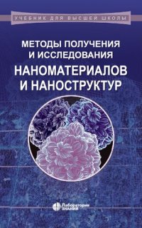 cover of the book Методы получения и исследования наноматериалов и наноструктур. Лабораторный практикум по нанотехнологиям : учебное пособие