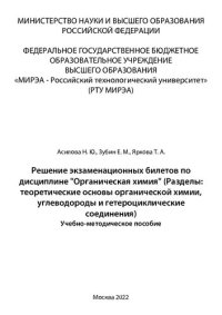 cover of the book Решение экзаменационных билетов по дисциплине «Органическая химия» (Разделы: теоретические основы органической химии, углеводороды и гетероциклические соединения): Учебно-методическое пособие