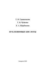 cover of the book Нуклеиновые кислоты