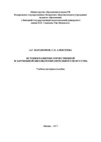 cover of the book История развития отечественной и зарубежной школы изобразительного искусства: Учебное наглядное пособие