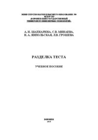 cover of the book Разделка теста: учебное пособие