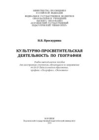 cover of the book Культурно-просветительская деятельность по географии: учебно-методическое пособие