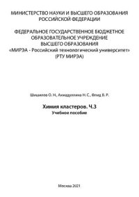 cover of the book Химия кластеров. Часть 3