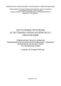 cover of the book Актуальные проблемы естественно-технологического образования: Сборник научных трудов по материалам Международной научно-практической конференции с элементами научной школы для молодых ученых «54-е Евсевьевские чтения»