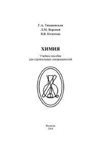 cover of the book Химия: учебное пособие