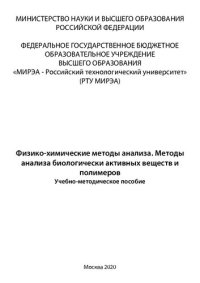 cover of the book Физико-химические методы анализа. Методы анализа биологически активных веществ и полимеров: Учебно-методическое пособие