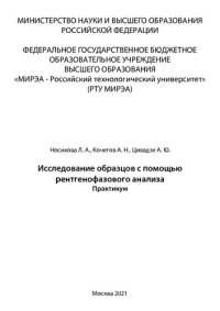 cover of the book Исследование образцов с помощью рентгенофазового анализа: Практикум