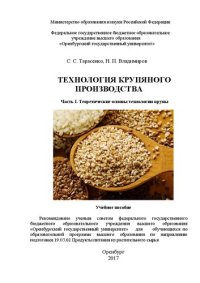 cover of the book Технология крупяного производства. Часть I. Теоретические основы технологии крупы: учебное пособие