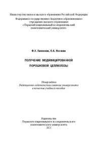 cover of the book Получение модифицированной порошковой целлюлозы