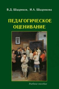 cover of the book Педагогическое оценивание: Учебное пособие