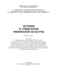 cover of the book История и социология физической культуры: Учебное пособие для студентов бакалавриата, обучающихся по направлениям: 44.03.01 Педагогическое образование, профиль «Физическая культура», 44.03.05 Педагогическое образование (с двумя профилями подготовки), проф