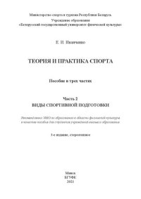 cover of the book Теория и практика спорта : в 3 ч. Ч. 2 : Виды спортивной подготовки: пособие