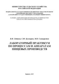 cover of the book Лабораторный практикум по процессам и аппаратам пищевых производств