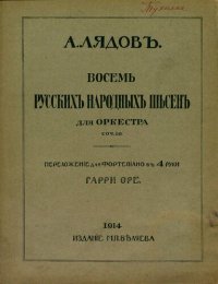 cover of the book Восемь русских народных песен для оркестра