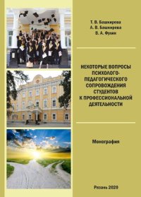 cover of the book Некоторые вопросы психолого-педагогического сопровождения студентов к профессиональной деятельности: Монография