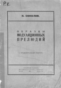 cover of the book Образцы модуляционных прелюдий