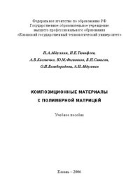 cover of the book Композиционные материалы с полимерной матрицей