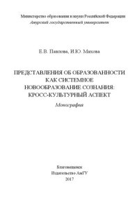 cover of the book Представления об образованности как системное новообразование сознания: кросс-культурный аспект