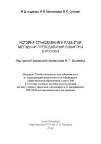 cover of the book История становления и развития методики преподавания биологии в России