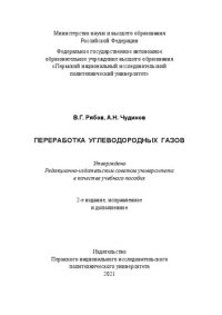 cover of the book Переработка углеводородных газов