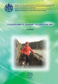 cover of the book Оздоровительные технологии: Учебник