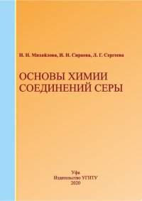 cover of the book Основы химии соединений серы: Учебное пособие