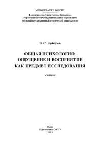 cover of the book Общая психология: ощущение и восприятие как предмет исследования: учебное пособие