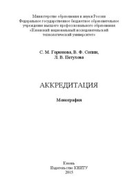 cover of the book Аккредитация