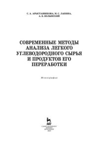 cover of the book Современные методы анализа легкого углеводородного сырья и продуктов его переработки