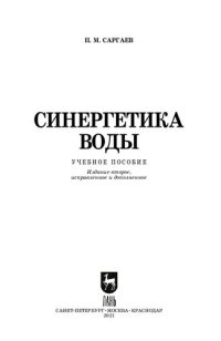 cover of the book Синергетика воды