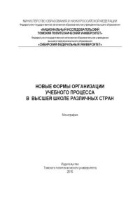 cover of the book Новые формы организации учебного процесса в высшей школе различных стран: монография