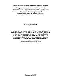 cover of the book Оздоровительная методика нетрадиционных средств физического воспитания: Учебно-методическое пособие