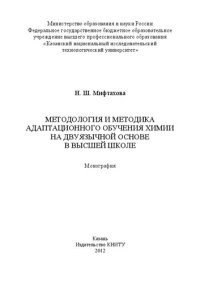 cover of the book Методология и методика адаптационного обучения химии на дуязычной основе в высшей школе