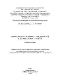 cover of the book Оборудование торговых предприятий и холодильная техника