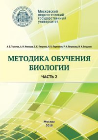 cover of the book Методика обучения биологии. Часть 2. Животные: учебно-методическое пособие