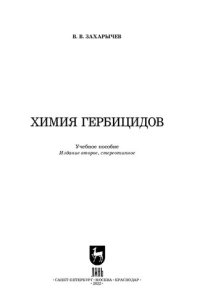 cover of the book Химия гербицидов: Учебное пособие для вузов
