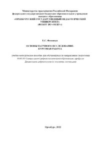 cover of the book Основы научного исследования: курсовая работа