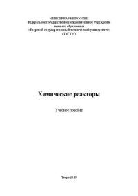 cover of the book Химические реакторы: Учебное пособие