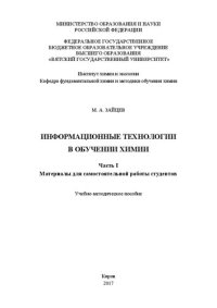 cover of the book Информационные технологии в обучении химии. В 2 ч. Ч. 1. Материалы для самостоятельной работы студентов: Учебно-методическое пособие