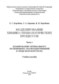 cover of the book Моделирование химико-технологических процессов: в 2-х ч. Ч.2. Планирование оптимального эксперимента, реавлизация решений в среде Microsoft Excel: учебное пособие