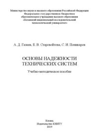 cover of the book Основы надежности технических систем: учебно-методическое пособие